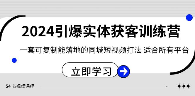 2024引爆实体获客训练营，一套可复制能落地的同城短视频打法，适合所有平台-禾谷轻创网