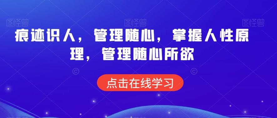 痕迹识人，管理随心，掌握人性原理，管理随心所欲-禾谷轻创网