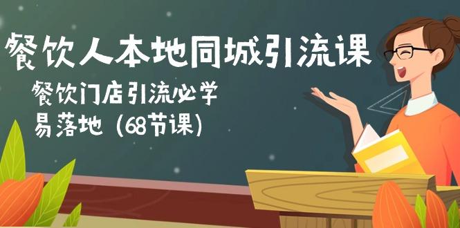 餐饮人本地同城引流课：餐饮门店引流必学，易落地(68节课-禾谷轻创网