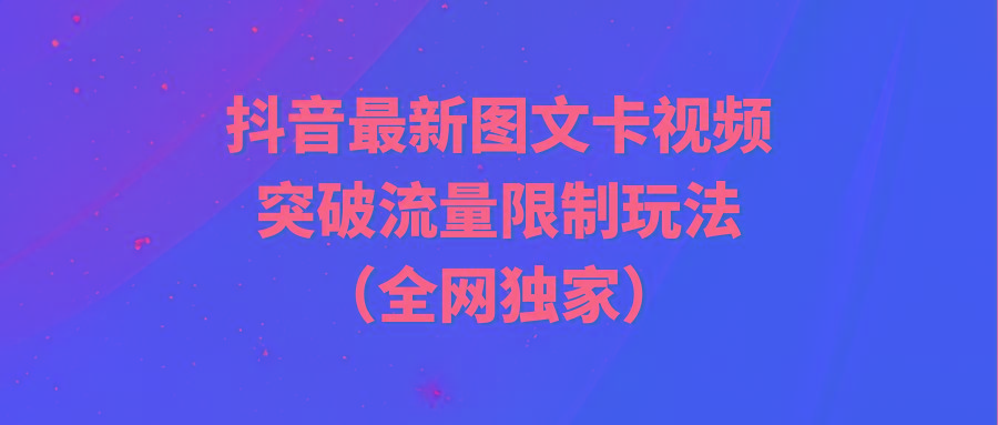 (9650期)抖音最新图文卡视频 突破流量限制玩法-禾谷轻创网