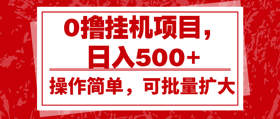 0撸挂机项目，日入500+，操作简单，可批量扩大，收益稳定。-禾谷轻创网