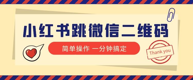 小红书引流来了！小红书跳微信二维码，1分钟操作即可完成所有步骤-禾谷轻创网