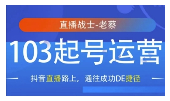 抖音直播103起号运营，抖音直播路上，通往成功DE捷径-禾谷轻创网