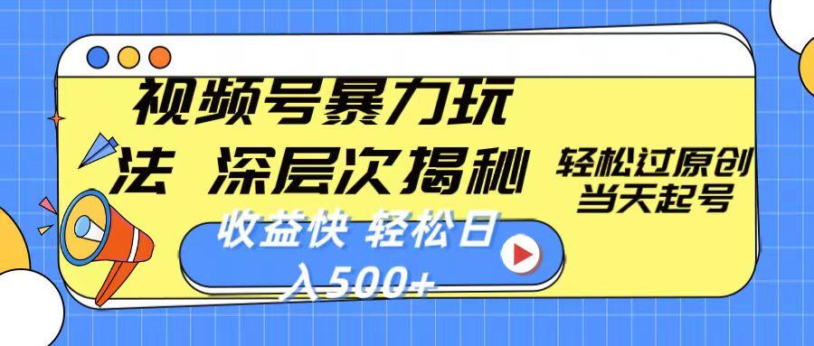 视频号暴力玩法，深层次揭秘,轻松过原创，当天起号，收益快，轻松日入500+-禾谷轻创网