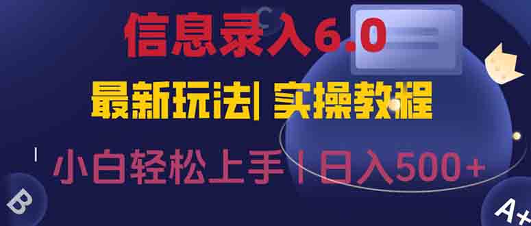 信息录入6.0，几秒钟一单，一部手机即可，无需经验照抄答案，随时随.地…-禾谷轻创网