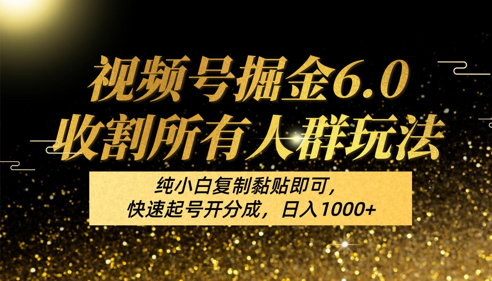 视频号掘金6.0收割所有人群玩法！纯小白复制黏贴即可，快速起号开分成，日入1000+-禾谷轻创网