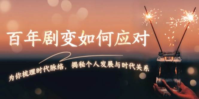 某付费文章：百年剧变如何应对，为你梳理时代脉络，揭秘个人发展与时代关系-禾谷轻创网