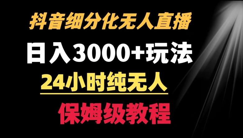靠抖音细分化赛道无人直播，针对宝妈，24小时纯无人，日入3000+的玩法【揭秘】-禾谷轻创网