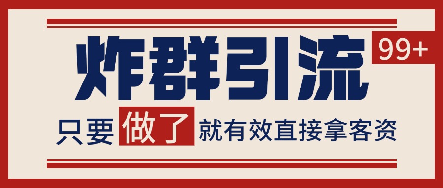 微信分发炸群打法，当天做了就有客资 非常稳定的一个玩法 单号日进100+-禾谷轻创网