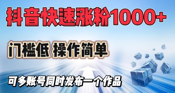 抖音快速涨1000+粉，门槛低操作简单，可多账号同时发布一个作品-禾谷轻创网