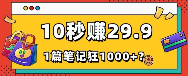 她，靠1个软件，10秒赚29.9元，1篇笔记狂赚1000+？-禾谷轻创网