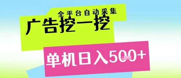 广告挖一挖全自动采集，单机日入5张+，小白轻松矩阵【揭秘】-禾谷轻创网