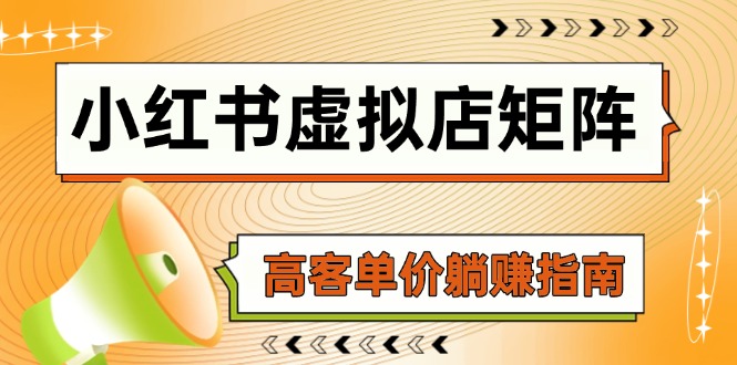小红书虚拟店矩阵，AI铺货/笔记狂怼/选品搬运/自动发货，高客单价躺赚指南-禾谷轻创网