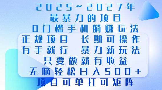 2025年最暴力0门槛手机项目，长期可操作，只要做当天就有收益，无脑轻松日入多张-禾谷轻创网