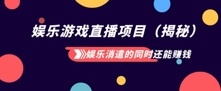 娱乐消遣的同时还能赚钱娱乐游戏直播项目（揭秘）-禾谷轻创网