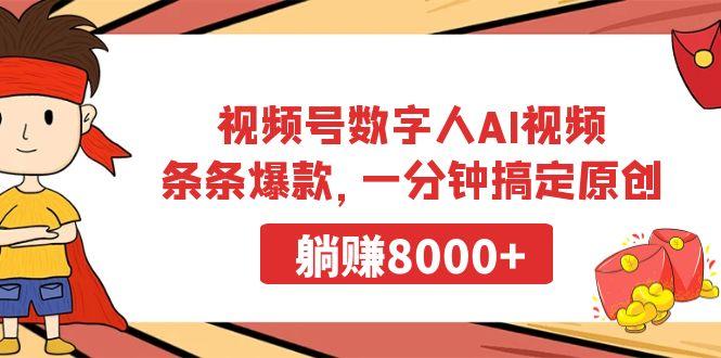 视频号数字人AI视频，条条爆款，一分钟搞定原创，躺赚8000+-禾谷轻创网