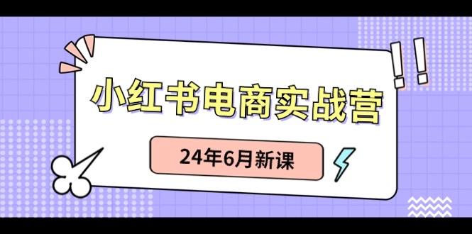 小红书无货源(最新玩法)日入1w+ 从0-1账号如何搭建-禾谷轻创网