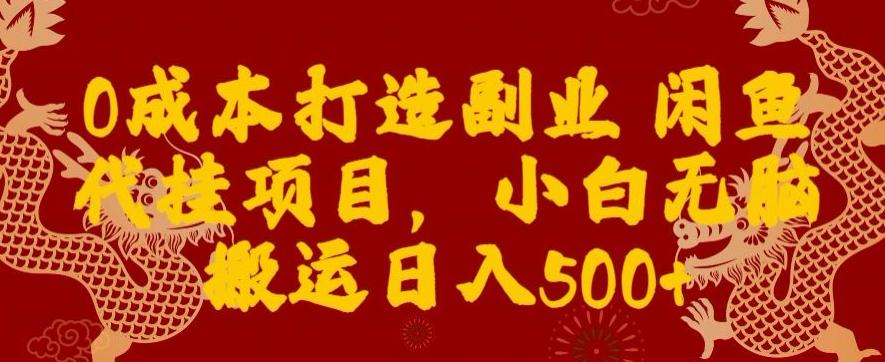 0成本打造副业闲鱼代挂项目，小白无脑搬运日入500+-禾谷轻创网