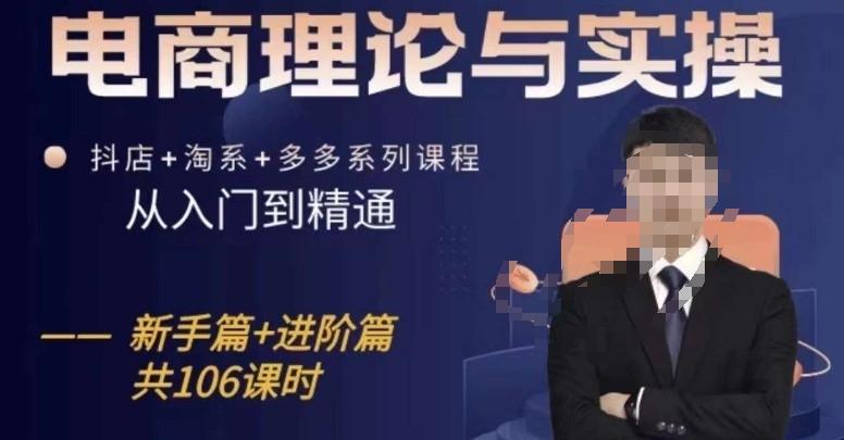 电商理论与实操从入门到精通，抖店+淘系+多多：新手+进阶-禾谷轻创网
