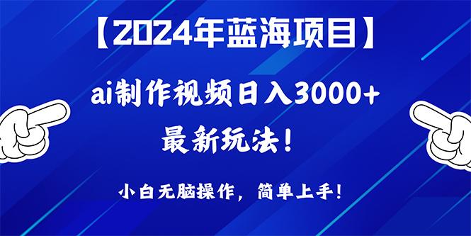 (10014期)2024年蓝海项目，通过ai制作视频日入3000+，小白无脑操作，简单上手！-禾谷轻创网