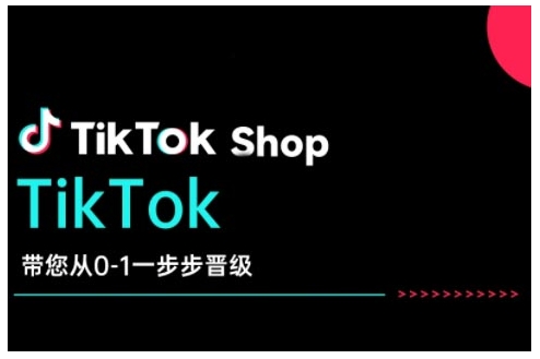 TikTok Shop带您从0-1一步步晋级，开启电商新征程，在TikTok商业领域实现突破与成长-禾谷轻创网