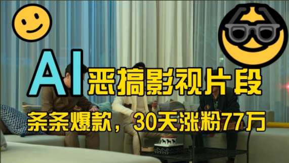 蓝海赛道，AI恶搞影视片段，条条爆款，30天涨粉77万，全流程拆解【揭秘】-禾谷轻创网