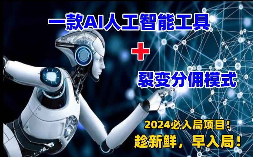 一款AI工具+裂变分佣=2024必上手项目！日入过千就靠它了【揭秘】-禾谷轻创网