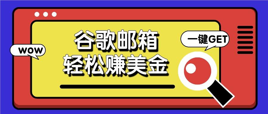 利用谷歌邮箱，只需简单点击广告邮件即可轻松赚美金，日收益50+-禾谷轻创网