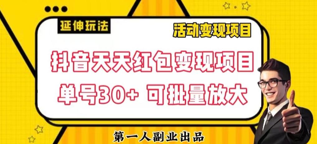 抖音天天红包变现项目，单号利润30+每天一次批量可放大-禾谷轻创网