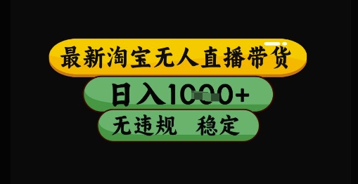最新淘宝无人直播带货独家技术，日入1k+，无违规无封号，操作简单，长期稳定【揭秘】-禾谷轻创网