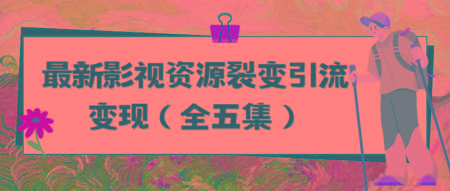 (9252期)利用最新的影视资源裂变引流变现自动引流自动成交(全五集)-禾谷轻创网