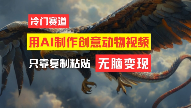 用AI制作创意动物视频，简单操作，月入过万【揭秘】-禾谷轻创网