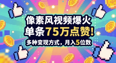 3分钟做出孤独感拉满的素风插画视频，单条点赞75W，谁发谁火系列，多种变现方式，月入5位数-禾谷轻创网