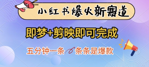 小红书爆火新赛道，即梦+剪映即可完成，五分钟一条，条条是爆款-禾谷轻创网