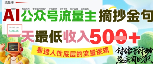 AI公众号流量主摘抄金句，看透人性底层的流量逻辑，一天最低收入5张-禾谷轻创网