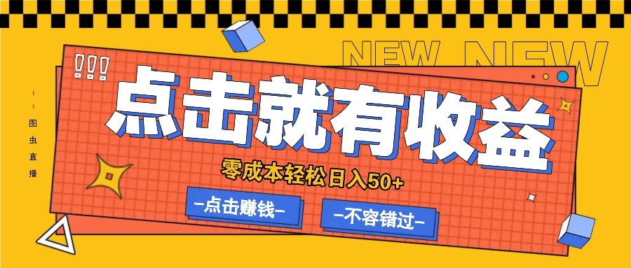 零成本零门槛点击浏览赚钱项目，有点击就有收益，轻松日入50+-禾谷轻创网