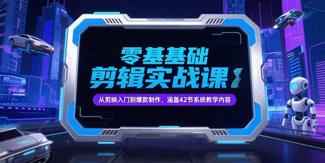 零基础抖音剪辑实战课，从剪映入门到爆款制作，涵盖42节系统教学内容-禾谷轻创网