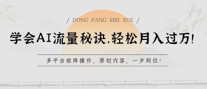 学会AI流量秘诀，轻松月入过w，多平台矩阵操作，原创内容，一步到位【揭秘】-禾谷轻创网