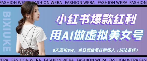 小红书爆款红利：用AI做虚拟美女号，3天涨粉5W，单日佣金吊打职场人-禾谷轻创网
