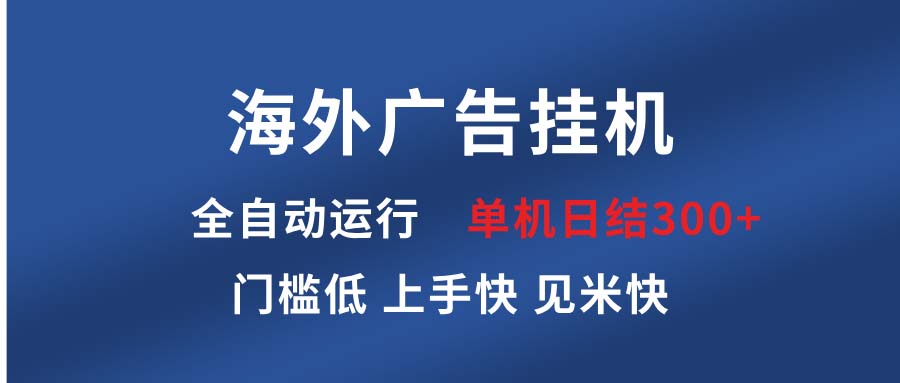 海外广告挂机 全自动运行 单机单日300+ 日结项目 稳定运行 欢迎观看课程-禾谷轻创网