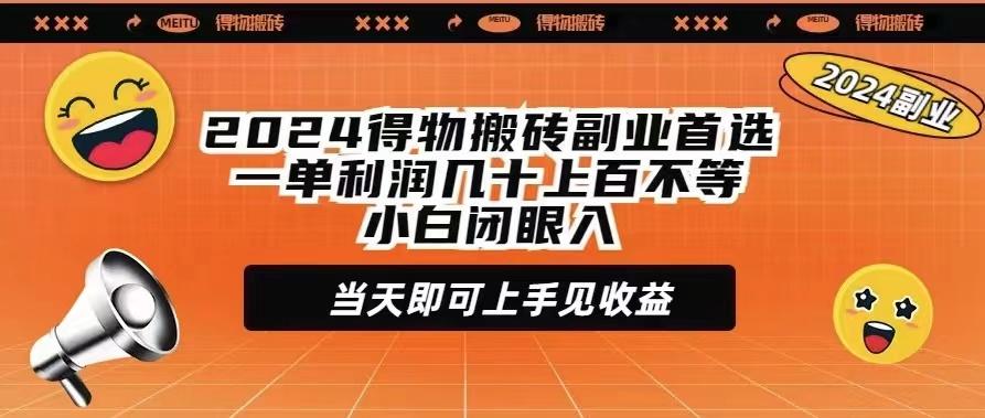 (9451期)2024得物搬砖副业首选一单利润几十上百不等小白闭眼当天即可上手见收益-禾谷轻创网