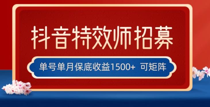 全网首发抖音特效师最新玩法，单号保底收益1500+，可多账号操作，每天操作十分钟【揭秘】-禾谷轻创网