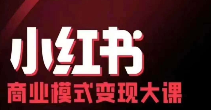 小红书商业模式变现线下大课，11位博主操盘手联合同台分享，录音+字幕-禾谷轻创网