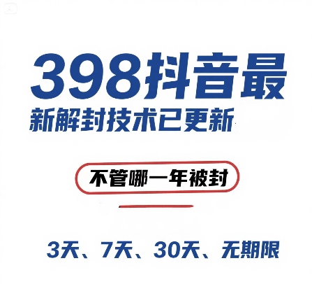 外面在卖398的抖音最新解封技术，禁言的不管哪一年被封，3天，7天，30天，无期限的都可以-禾谷轻创网