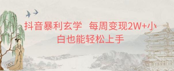 抖音暴利玄学，每周变现2W+小白也能轻松上手-禾谷轻创网