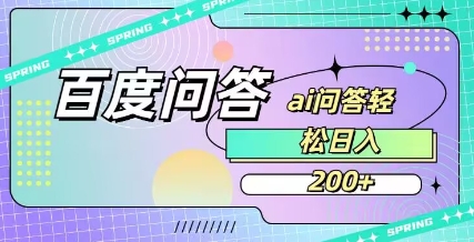 百度ai问答，人人可操作，日入2张-禾谷轻创网