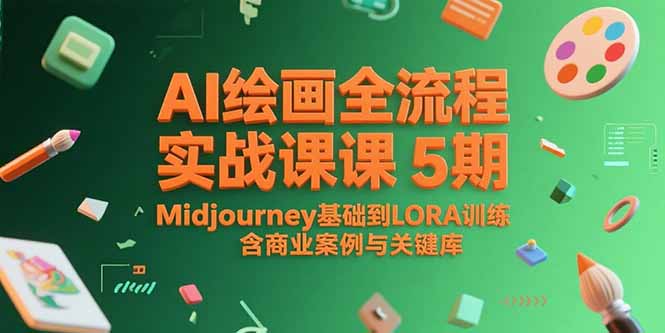 AI绘画全流程实战课5期，Midjourney基础到LORA训练，含商业案例与关键词库-禾谷轻创网