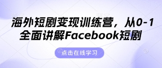海外短剧变现训练营，从0-1全面讲解Facebook短剧-禾谷轻创网