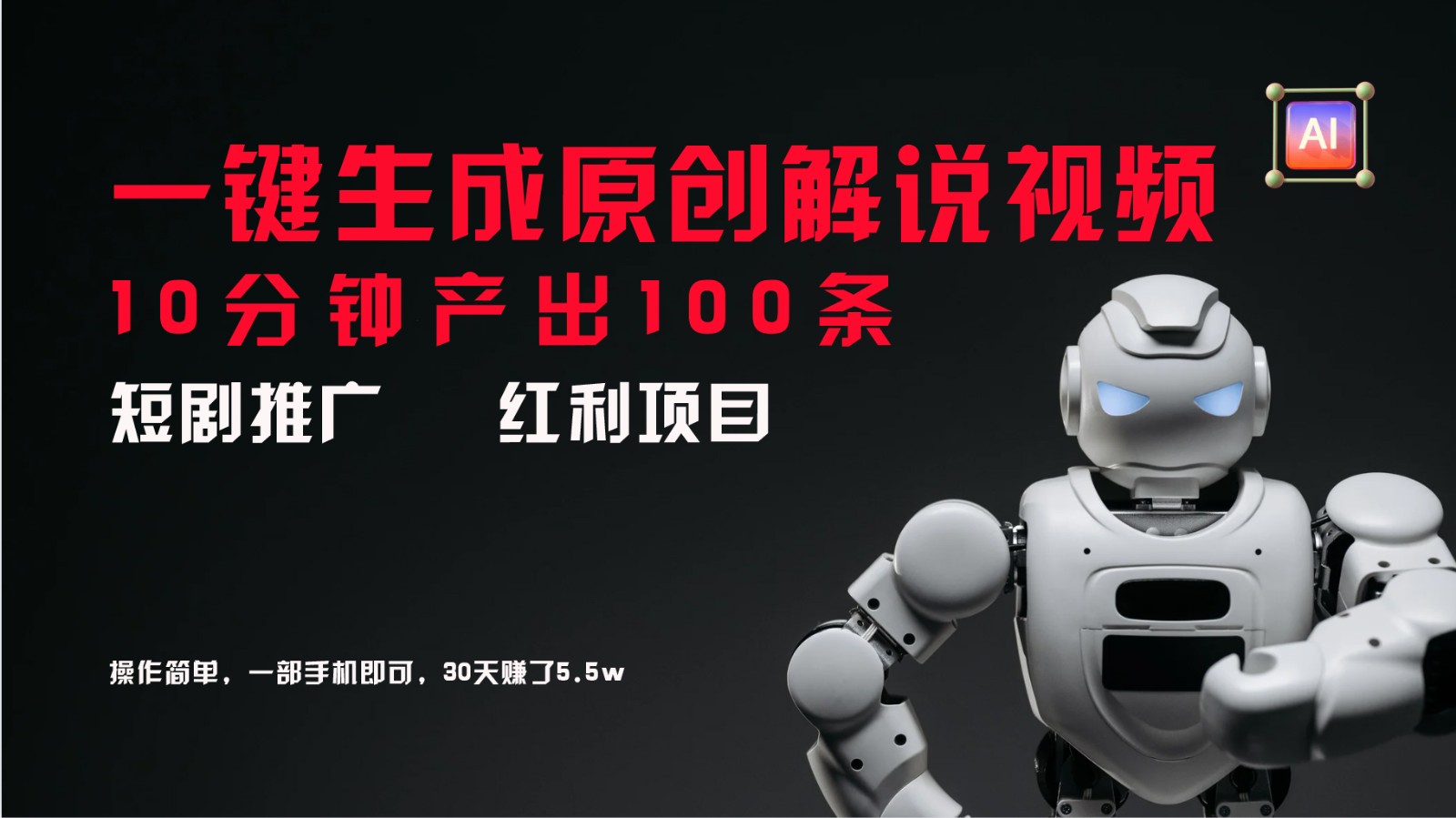短剧推广新思路,AI一键生成原创解说视频,10分钟产出100条,30天赚了5.5w-禾谷轻创网