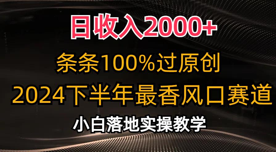 日收入2000+，条条100%过原创，2024下半年最香风口赛道，小白轻松上手-禾谷轻创网